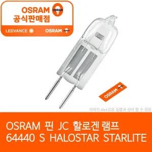 오스람 64440 S 실바니아  12V 50W 핀 할로겐