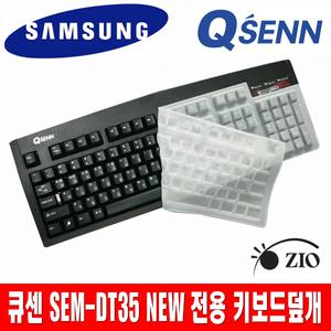 큐센 SEM-DT35NEW 전용키스킨 키보드덮개 키보드커버C