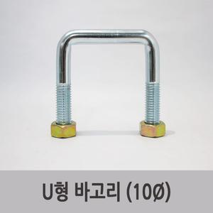 특장부품/ 탑차 윙바디 U자형 바고리 10파이 (로프, 도어 고정장치)
