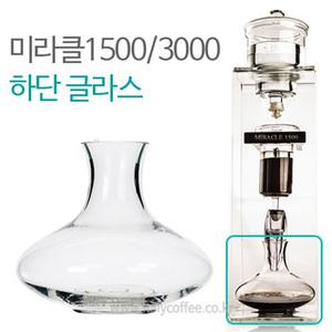 미라클1500 2000 3000 더치커피기구 하단글라스 부품