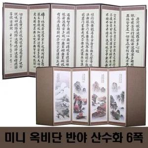 두레공예사 미니 죽절 옥비단 반야 산수화6폭+병풍커버+고무패드