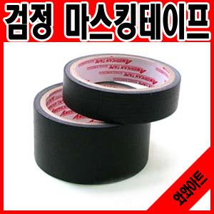 흑 마스킹테이프-( 50mm,24mm)자유선택/박스테이프/투명테이프/청테이프/은박 종이 테이프//마스킹테이프