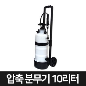 압축 분무기 10리터 방역 소독 산업 원예 농업 업소 농약 살포기 스프레이 대형 대용량 이동 바퀴 수레 10L