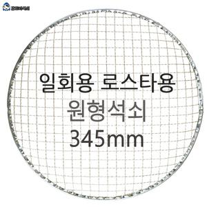 로스타 일회용 원형석쇠345mm