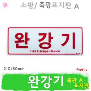 완강기표지판/A/축광/소방/표시/피난기구/위치표시/유도 표지