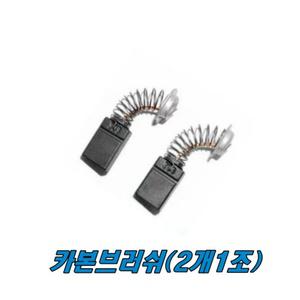 마끼다 카본브러쉬 M583 MT410 CB-303 원형톱
