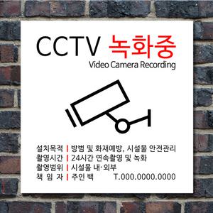 CCTV 안내문 촬영중 녹화중 표지판 경고문 포맥스 안내판 표찰 스티커