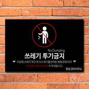 쓰레기 경고문 불법 무단투기 표지판 스티커 금지 안내판 포맥스 제작 CCTV 작동중 표시