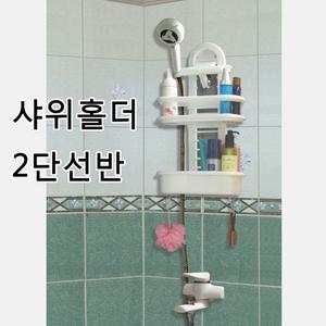 샤워기홀더 2단선반 욕실장 선반 욕실수납장 욕실수건장 플라스틱