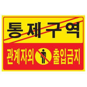 통제구역 관계자외 출입금지(5302/300*200*2/포멕스)