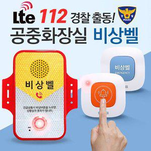 [세이픈]공중화장실 비상벨 112 경찰 출동 LTE,화장실도움벨,화장실호출벨,화장실비상벨시스템