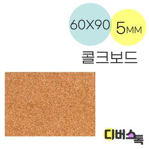 우드락 우드록 콜크보드 60x90 5mm