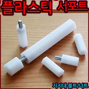 플라스틱 지지대 서포트 볼트 너트 기판 컴퓨터 연결 연장 조절 높이 PCB 니켈 인서트 기둥 세종하우스