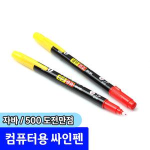 컴퓨터용 싸인펜 / 자바 500 도전만점 1자루(트윈) / 랜덤발송