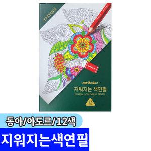 색연필모음 / 동아 아도르 지워지는색연필 12색