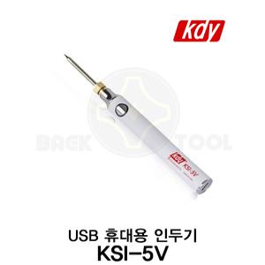 KDY USB 휴대용 인두기 KSI-5V 온도조절 인두기