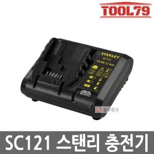 스탠리 충전기 SC121 10.8V 리튬이온 충전 전동공구