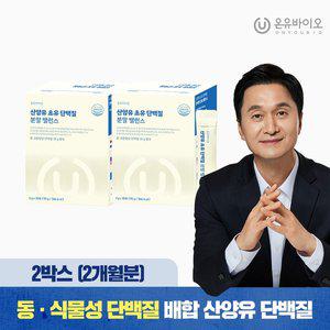 [온유바이오]소화가 편한 산양유 초유 단백질 락토페린 분말 밸런스 2박스(총 2개월분) 우유맛