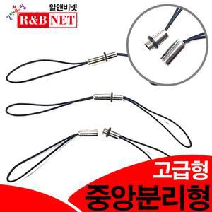 중앙분리형/분실방지/이어캡/양쪽분리형/핸드폰줄/usb/연결고리/열쇠고리/키홀더/알앤비넷