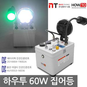 하우투 60W 집어등 낚시 갈치 갑오징어 호래기 볼락 오스람 LED 볼락 써치 라이트