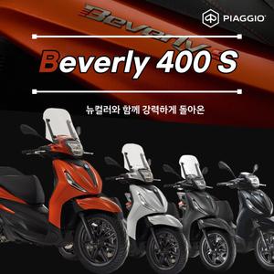 [베스파장안점] 피아지오 비버리400 S 스마트 키 버전  - PIAGGIO BEVERLY 400 S HPE엔진