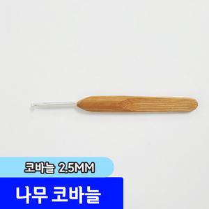 뜨개질/ 뜨개바늘 나무 코바늘 2.5mm