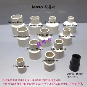 미백색 레듀샤 (내경 50-40mm) LESSO 산킹 파이프용  PVC 파이프 이경소켓 리듀셔