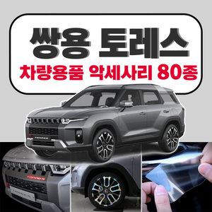 쌍용 토레스 용품 튜닝 보호 차량용품