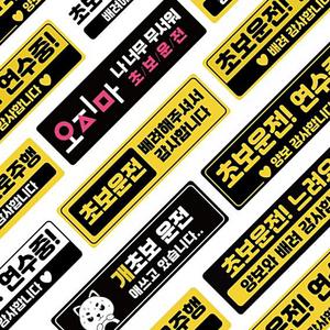 주행연습 초보운전자석스티커 초보운전탈부착 스티커 반사스티커 전 반사 16디자인