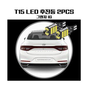 그랜저IG T15 LED 45 PCS 후진등T15후진등 방향지시등 T20후진등 LED후진등 후진등