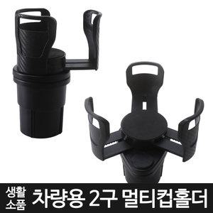 자동차 차량용 2구 빅사이즈 확장형 멀티 컵홀더 2in1 사이즈조절 거치대