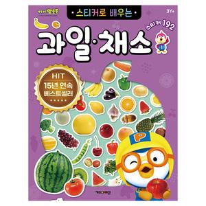 뽀로로 스티커 놀이 어린이 유아 아기 뽀로로 스티커북 한글 공부 놀이북 (과일채소) v2
