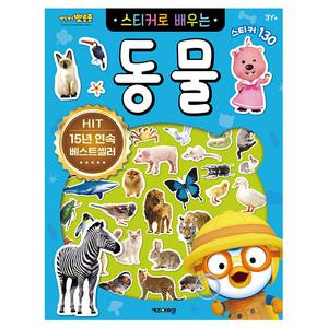 뽀로로 스티커 놀이 어린이 유아 아기 뽀로로 스티커북 한글 공부 놀이북 (동물) v2