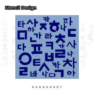 [레드포인트]스텐실도안 HK-2호 한글사랑