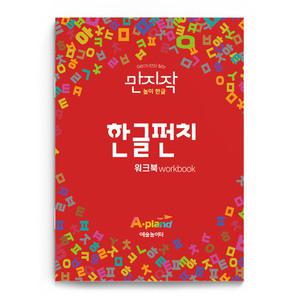 [학교연구소 한글 펀치 워크북] 전용 학습지 엄마표 자음 모음 공부 교구 5세 6세 7세