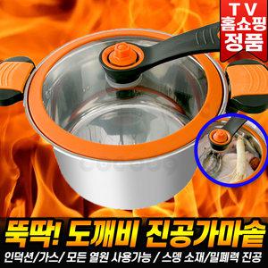 뚝딱 도깨비 진공가마솥 인덕션 가스 모든열원 가마솥 진공 양수냄비 자동스팀 저수분 스뎅 냄비 압력솥