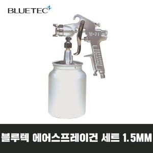 블루텍 W-71 에어스프레이건세트 1.5mm 페인트분사