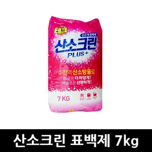 테크 산소크린 표백제 7kg x 1개 / 분말 테크산소크린 용기 액체 산소계 산소계표백제 액체형 분말형 리필