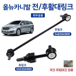 올뉴카니발 후활대링크 전활대링크 낱개가격 54830A9000 55530A9000 리어스태빌라이저 순정호환용 국내생산 좌우공용