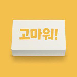 [아이스크림몰]마음 지우개 고마워 잘지워지는 친구 사랑 주간 사과 사과하기