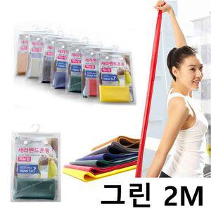 세라 밴드 2M 그린색상 테스 요가 근력 운동 홈트레이닝 튜빙 어깨 탄성