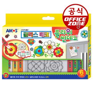 아모스 글라스데코 썬데코 플라워 스티커 유리 물감