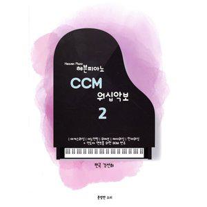 헤븐피아노 CCM 워십악보 2 : 마커스워십 어노인팅 위러브 제이워십 찬미워십 등 [Ccr]