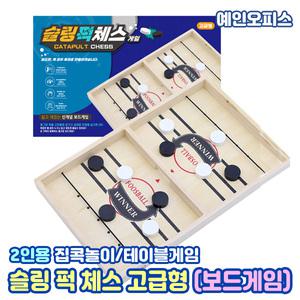 슬링 퍽 체스 (고급형) 보드게임 체스게임 2인용 테이블 신개념 게임판 단체 캠핑 실내놀이 집콕놀이 집중력 향상