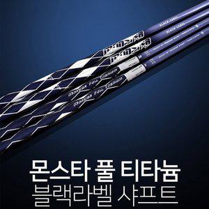 [기타]몬스타 풀 티타늄 블랙라벨 샤프트 (정품) 시타가능
