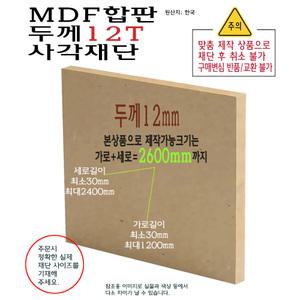 MDF 사각 재단 두께 12T 가로세로 합 2400mm 부터 2600mm 까지 합판 12mm 제작 대형