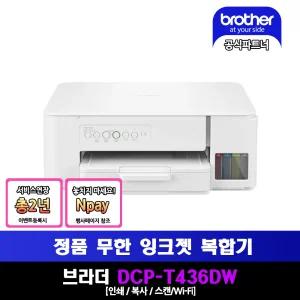 브라더 DCP-T436W 정품무한잉크복합기