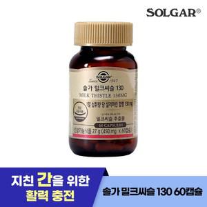 60캡슐/60일) 솔가 밀크씨슬  간건강 130mg (소비기한25년11월23일)