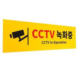 대형 옐로우 CCTV녹화중 포맥스 표지판 안내판 (WFH1W81)