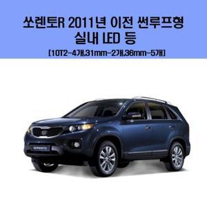 [ME395P91_52C0]차량용 실내 LED 등 세트 2011년이전